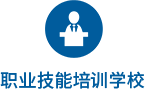 職業(yè)技能培訓(xùn)學(xué)校logo